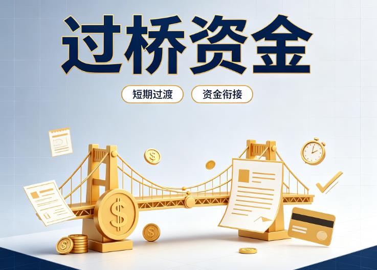 上海黄浦区3债务重组|上海黄浦区3过桥贷款|上海黄浦区3事业单位债务重组
