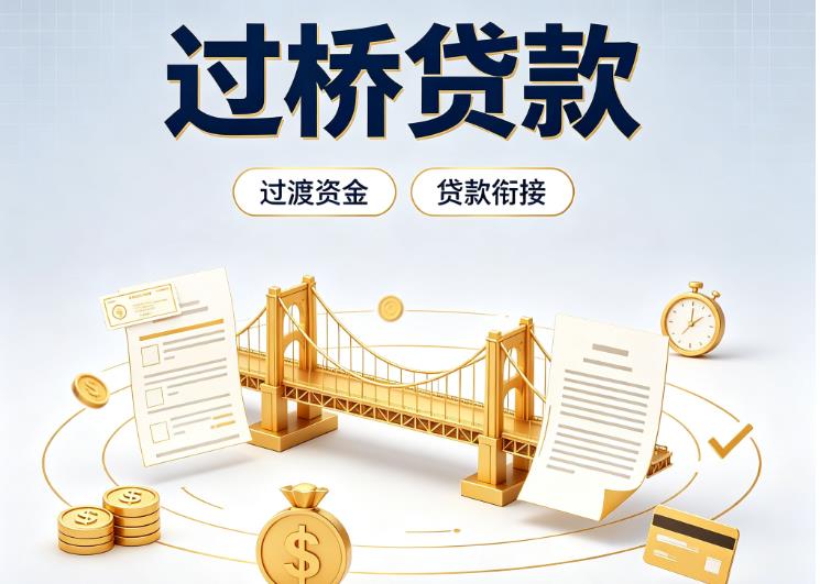 上海黄浦区3债务重组|上海黄浦区3过桥资金|上海黄浦区3信用贷垫资